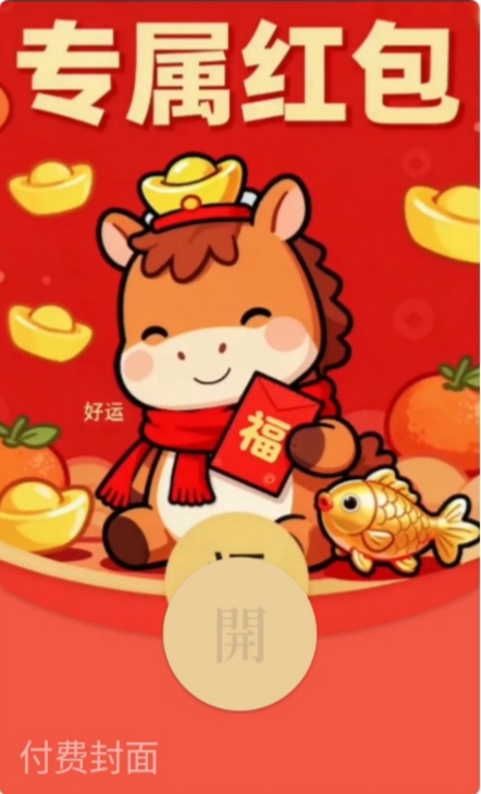 马年好运红包